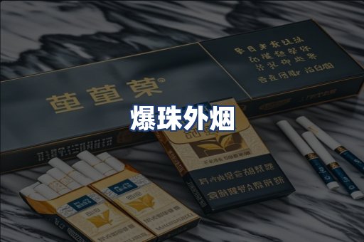 爆珠外烟